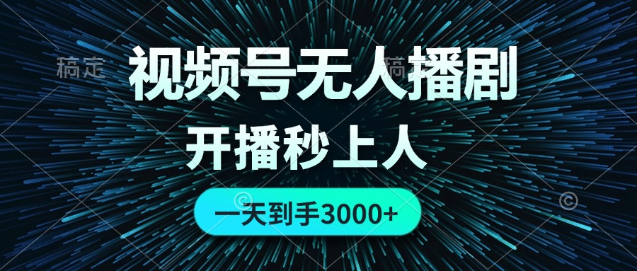 （12230期）视频号无人播剧，0成本0违规，开播秒上人，一天到手3000 - 来及网络