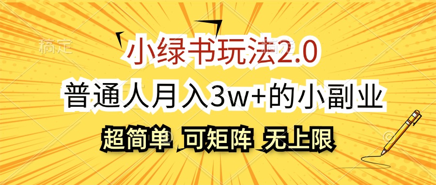 （12374期）小绿书玩法2.0，超简单，普通人月入3w+的小副业，可批量放大 - 来及网络
