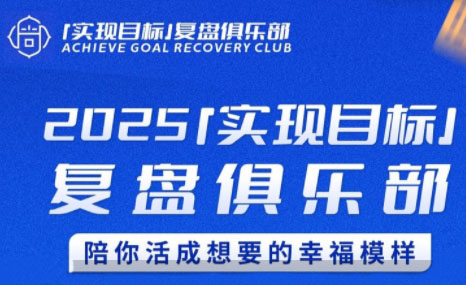 聪聪老师·2025实现目标，复盘俱乐部 - 来及网络