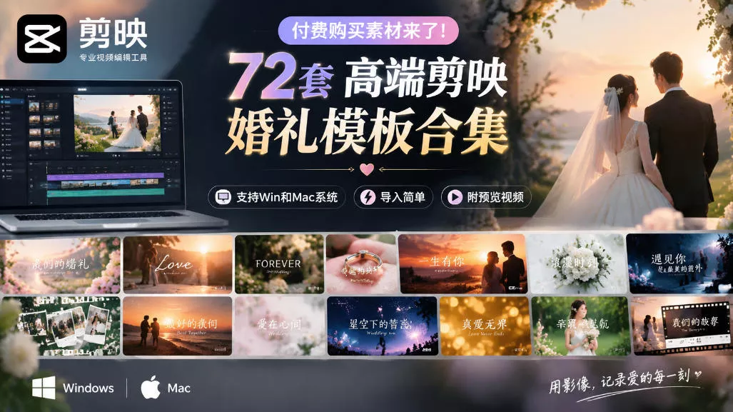 付费购买素材来了！72套高端剪映婚礼模板合集，支持Win和Mac系统使用，导入简单，附预览视频 - 来及网络