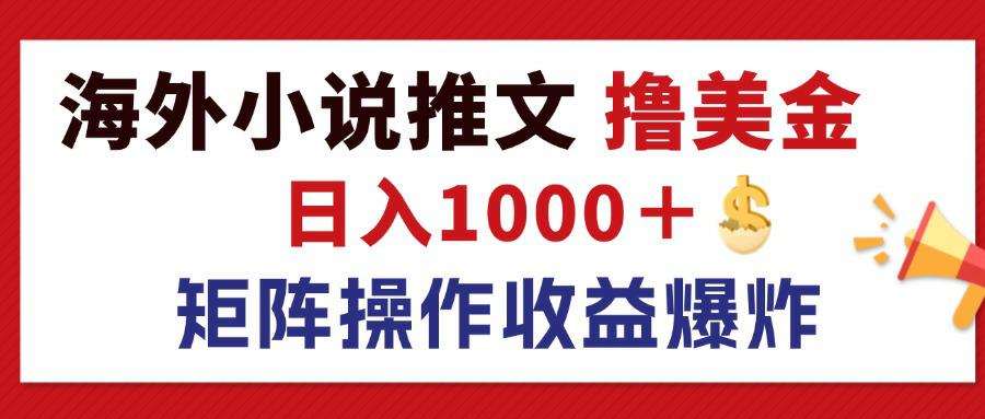 （12333期）最新海外小说推文撸美金，日入1000＋ 蓝海市场，矩阵放大收益爆炸 - 来及网络