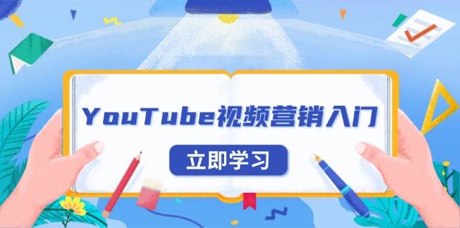 （13744期）YouTube视频营销入门：账号注册指南，平台介绍与外贸推广 - 来及网络