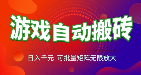 游戏全自动搬砖项目，日入10张 ，操作简单，收益高，可批量矩阵无限放大【揭秘】 - 来及网络