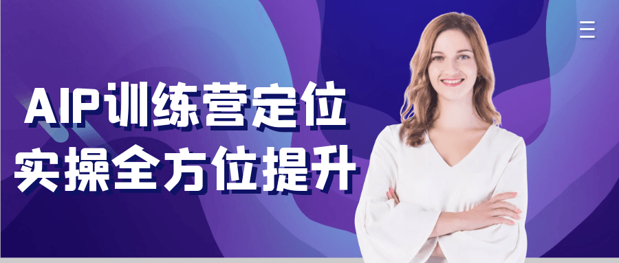 AIP训练营定位实操全方位提升 - 来及网络