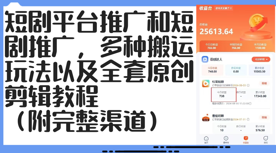 （12406期）短剧平台推广和短剧推广，多种搬运玩法以及全套原创剪辑教程（附完整渠… - 来及网络