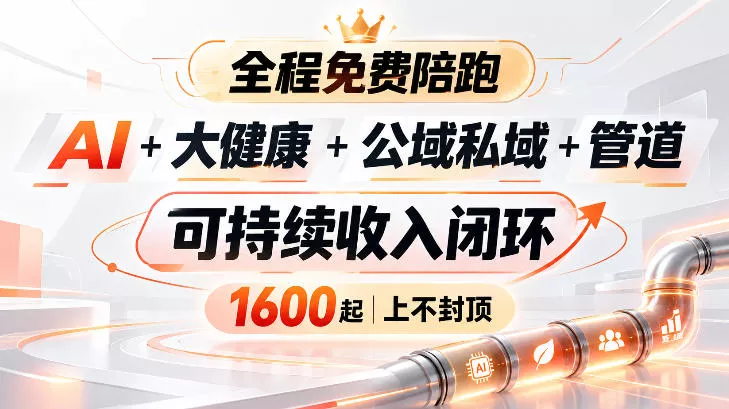 AI+大健康+公域私域+管道+可持续收入闭环，小白可轻松上手，人人可以打造管道收益 - 来及网络