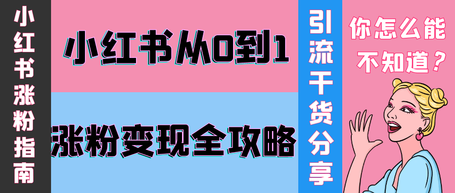 小红书从0到1涨粉变现全攻略 - 来及网络