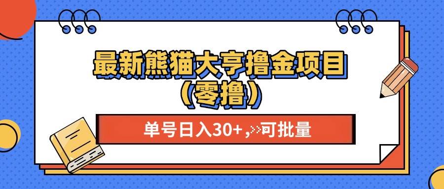 （13376期）最新熊猫大享撸金项目（零撸），单号稳定20+ 可批量 - 来及网络