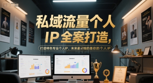 私域流量个人IP全案打造，打造特色专业个人IP，未来最值钱的是你的个人IP - 来及网络