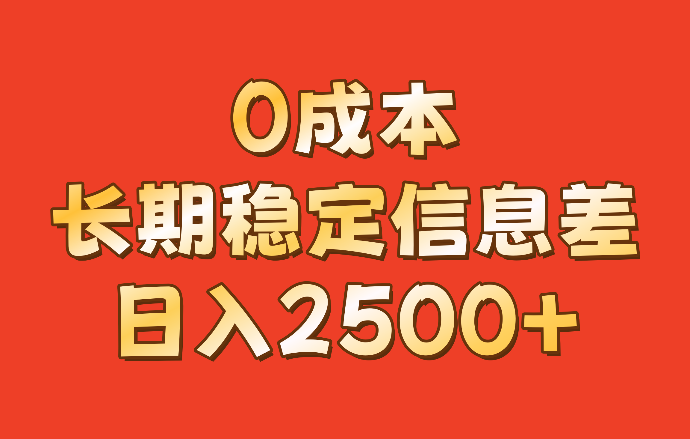 0成本，长期稳定信息差！！日入2500+ - 来及网络