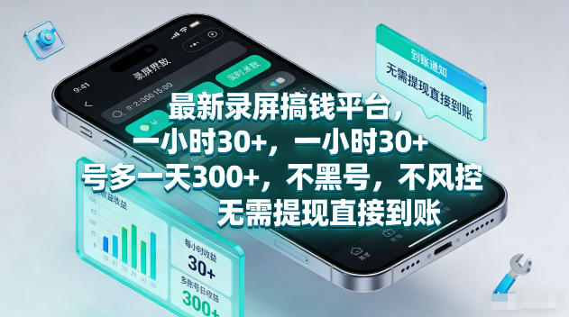 最新录屏賺钱平台，一小时30+，号多一天300+，不黑号，不风控，无需提现直接到账【揭秘】 - 来及网络