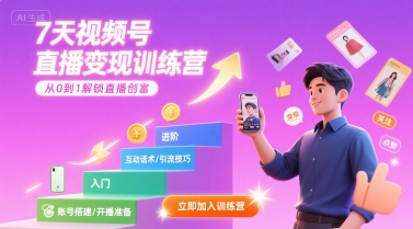 7天视频号直播变现训练营，带你从0到1解锁视频号直播创富 - 来及网络