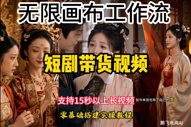 无限画布工作流制作短剧带货视频支持制作15秒以上视频，实操搭建教学，看完教程小白也能轻松搭建 - 来及网络