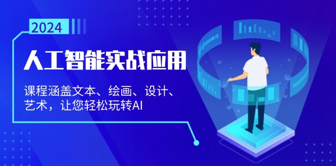 （13201期）人工智能实战应用：课程涵盖文本、绘画、设计、艺术，让您轻松玩转AI - 来及网络