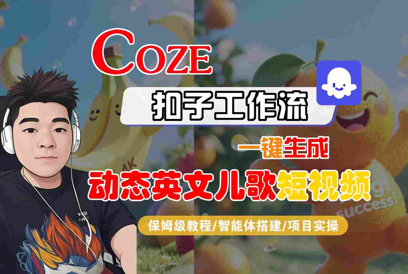 COZE扣子工作流一键生成动态英文儿歌短视频，保姆级教程-智能体搭建-项目实操 - 来及网络