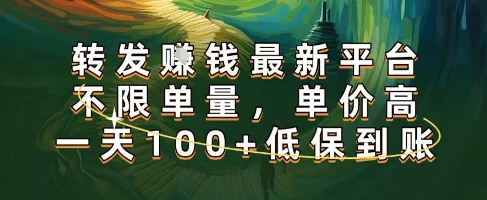 正规转发挣钱，最新平台，不限单量，单价高，一天100+低保到账【揭秘】 - 来及网络