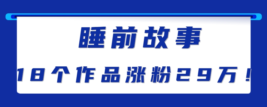 最新抖音快手蓝海助眠新玩法，睡前故事解说单条最高播放量破千万【教程+软件+素… - 来及网络