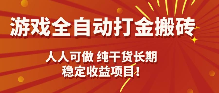 （15938期）游戏全自动打金搬砖，日入千元，人人可做，纯干货，长期稳定收益项目！ - 来及网络