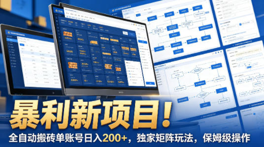 暴利新项目！全自动搬砖单账号日入200+，独家矩阵玩法，保姆级操作【揭秘】 - 来及网络