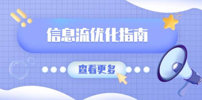 （13965期）信息流优化指南，7大文案撰写套路，提高点击率，素材库积累方法 - 来及网络