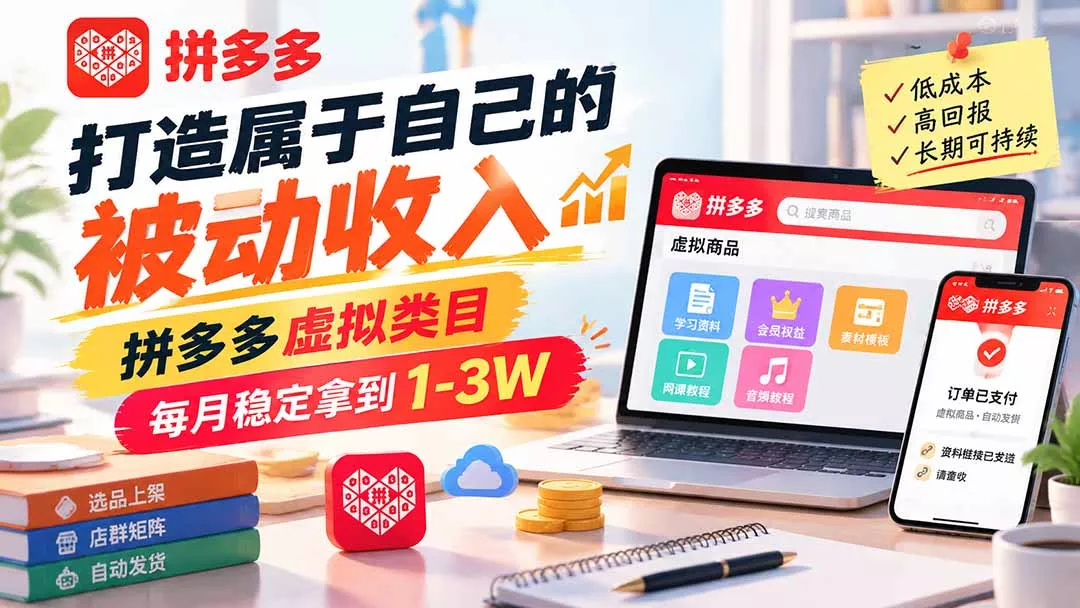 打造属于自己的被动收入，拼多多虚拟类目，每月稳定拿到 1-3W - 来及网络