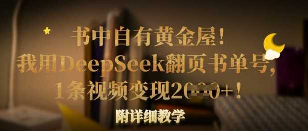书中自有黄金屋！我用DeepSeek翻页书单号，1条视频变现多张！附详细教学 - 来及网络