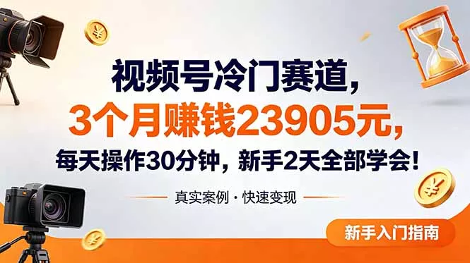 视频号冷门赛道，3个月变现23905元，新手2天学会 每天操作30分钟！ - 来及网络