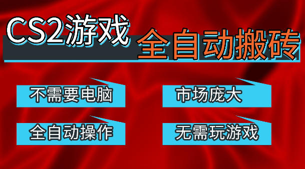热门游戏国内交易平台自动捡漏賺米，不耗费时间，包教包会，手机即可完成全部操作，日入300+稳定副业【揭秘】 - 来及网络