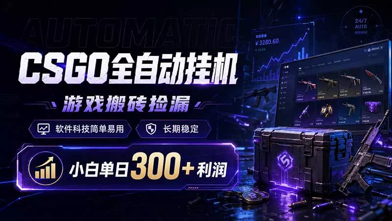 CSGO全自动挂机，游戏搬砖捡漏，软件科技简单易用，长期稳定，小白单日300+利润 - 来及网络