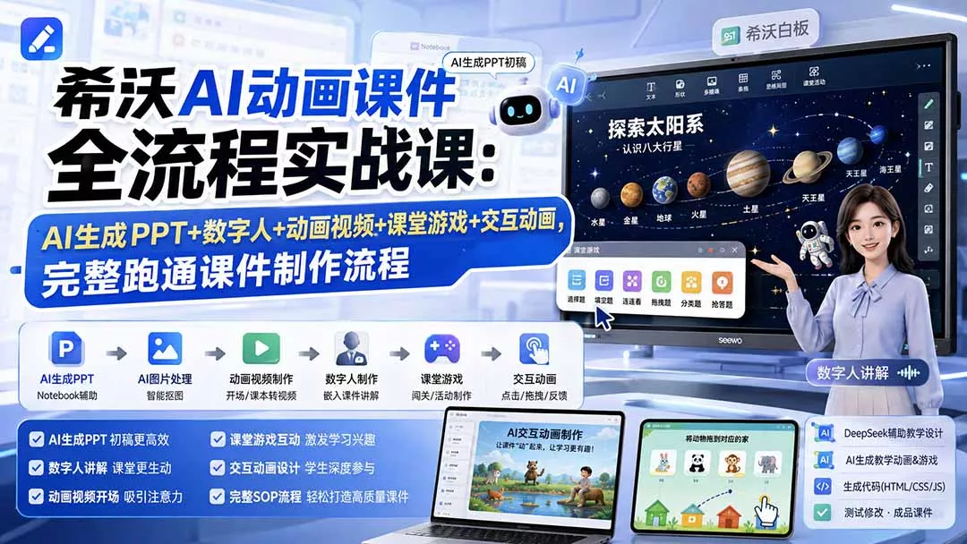 希沃AI动画课件全流程实战课：AI生成PPT+数字人+动画视频+课堂游戏+交互动画，完整跑通课件制作流程 - 来及网络