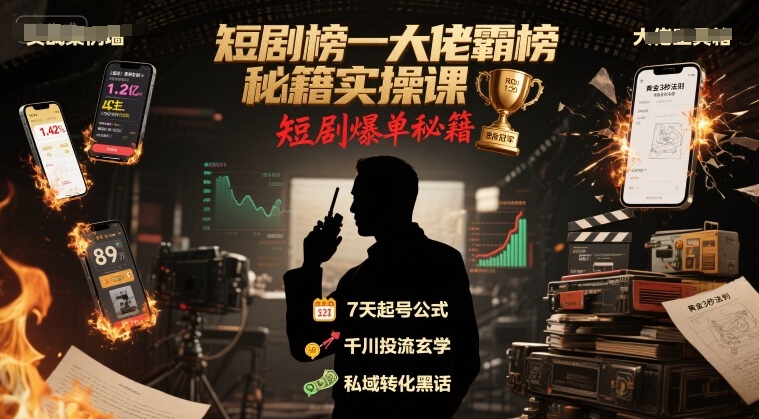 短剧榜一大佬霸榜秘籍实操课，短剧爆单秘籍 - 来及网络
