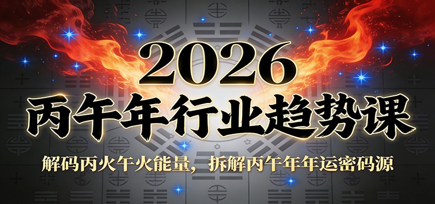 公众号付费文章：2026丙午年行业趋势课：解码丙火午火能量，拆解丙午年年运密码源 - 来及网络