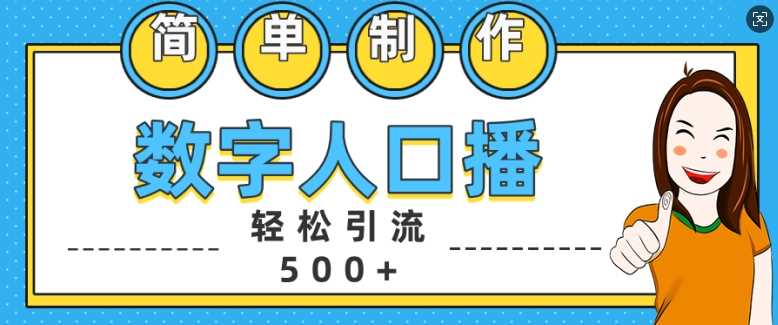 简单制作数字人口播轻松引流500+精准创业粉【揭秘】 - 来及网络