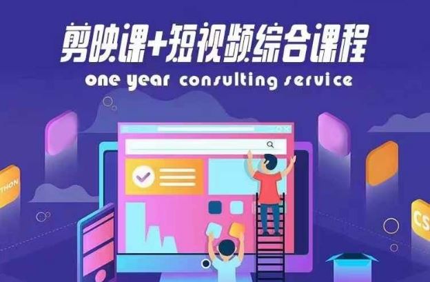剪映课+短视频综合课程，抖音底层算法，百万粉丝不是梦 - 来及网络