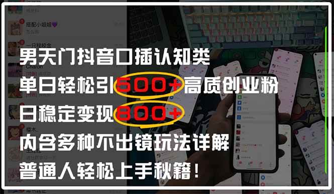 （14506期）男天门抖音口播日引500+创业粉全拆解！日稳定变现500+，多种不出镜玩法… - 来及网络