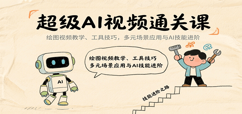 超级AI视频通关课：绘图视频教学、工具技巧，多元场景应用与AI技能进阶 - 来及网络