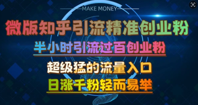 微版知乎引流创业粉，超级猛流量入口，半小时破百，日涨千粉轻而易举【揭秘】 - 来及网络