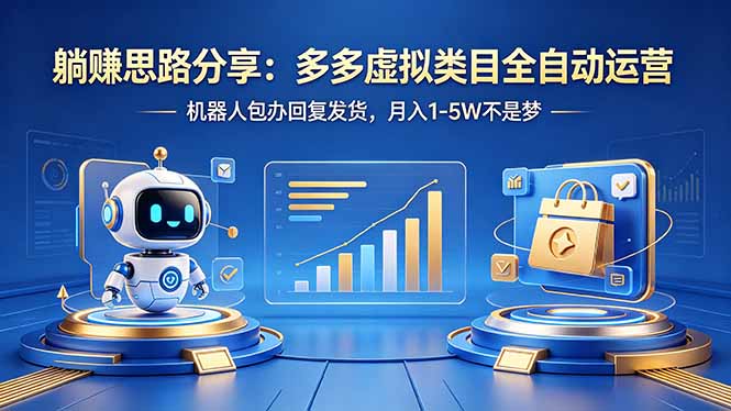 躺赚思路分享：多多虚拟类目全自动运营，机器人包办回复发货，月入 1-5W 不是梦 - 来及网络