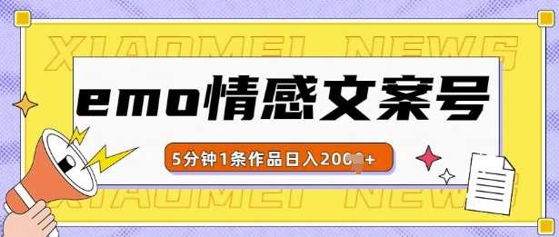 emo情感文案号几分钟一个作品，多种变现方式，轻松日入多张【揭秘】 - 来及网络