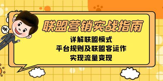 联盟营销实战指南，详解联盟模式、平台规则及联盟客运作，实现流量变现 - 来及网络