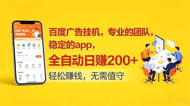 百度广告挂机，专业的团队，稳定的app，全自动日赚200+ - 来及网络