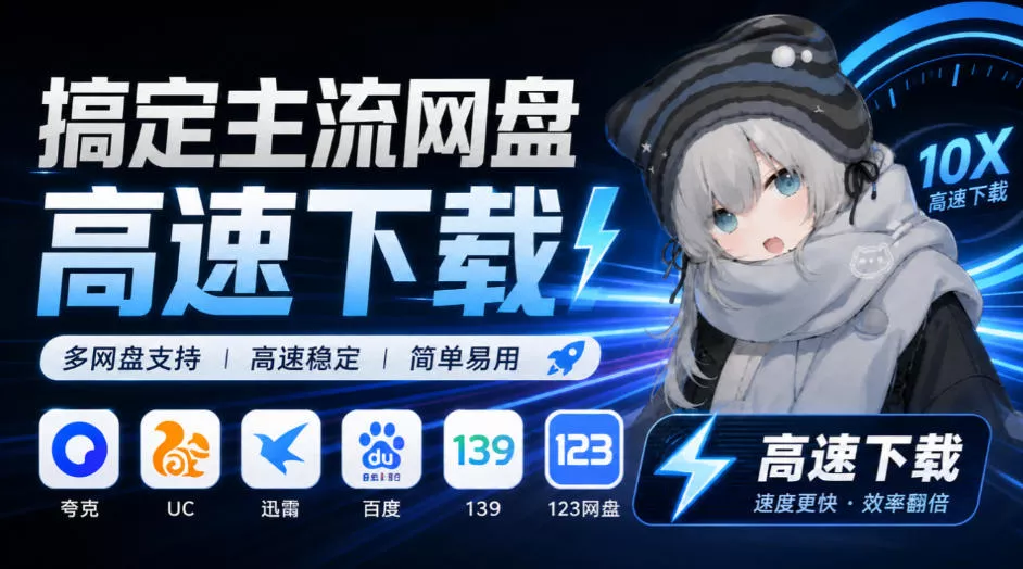支持多久主流网盘平台并解析高速下载，Github上最新的开源工具！永久免费使用，YunX云析桌面版 - 来及网络