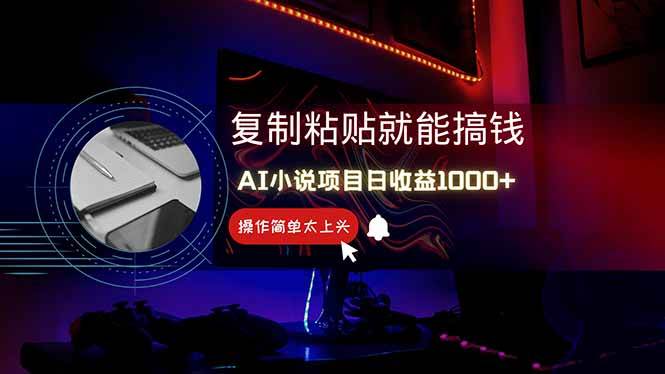 （14671期）AI写小说日赚1000+，0基础也能操作，副业新手闭眼跟做！ - 来及网络