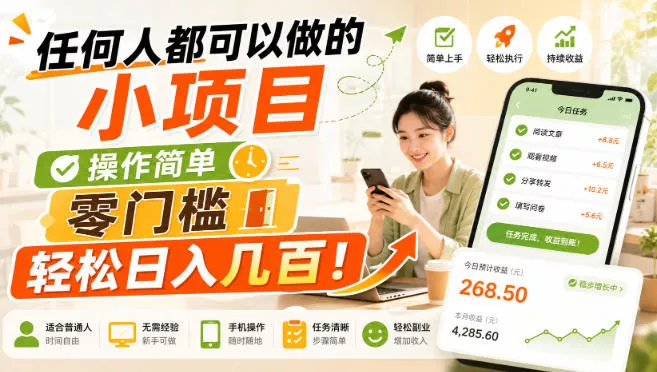 任何人都可以做的小项目：操作简单，零门槛轻松日入几百！【揭秘】 - 来及网络
