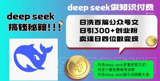 Deepseek做知识付费日洗百篇公众号文日引300+创业粉，卖课日四位数变现保姆级教程! - 来及网络