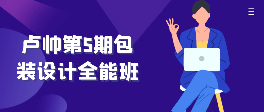 卢帅第5期包装设计全能班 - 来及网络
