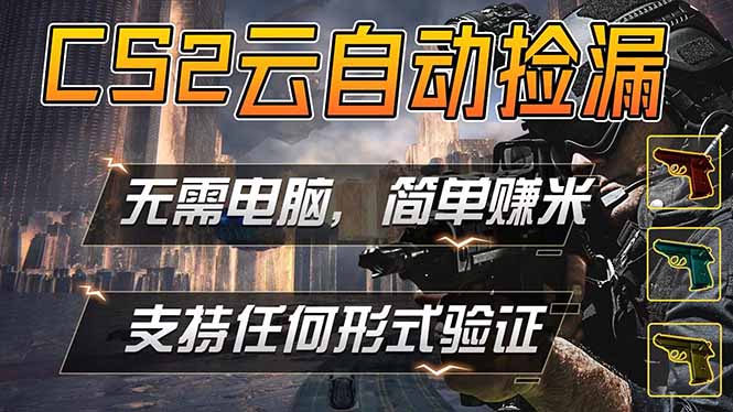 游戏市场自动监控市场捡漏赚米，单部手机就可完成全部操作，稳定运行多年，支持任何形式验证… - 来及网络