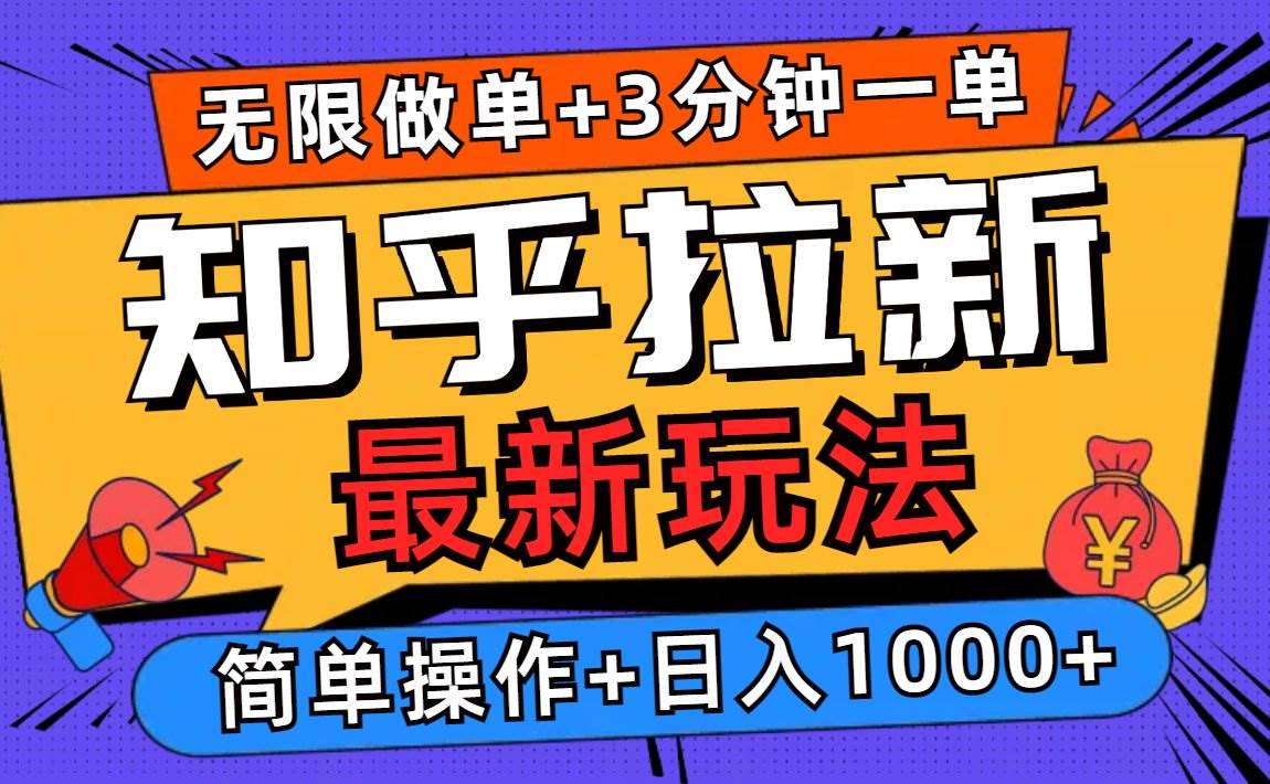 （13907期）2025知乎拉新无限做单玩法，3分钟一单，日入1000+简单无难度 - 来及网络