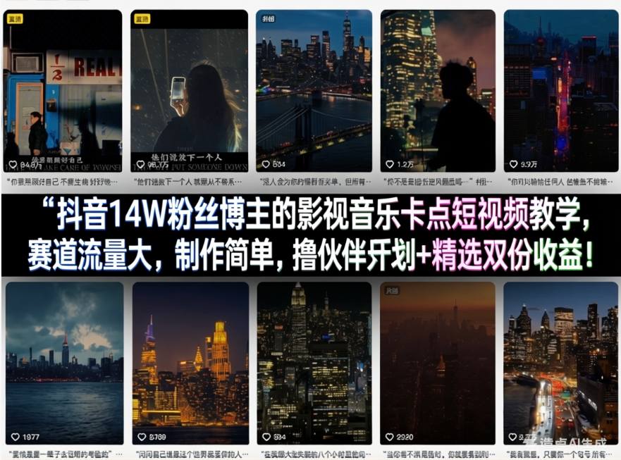 抖音14W粉丝博主的影视音乐卡点短视频教学，赛道流量大，制作简单，撸伙伴计划+精选双份收益！ - 来及网络