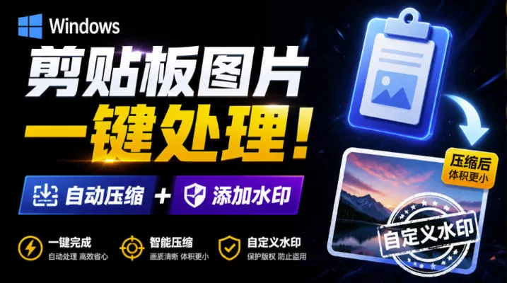 Windows剪贴板复制图片后，体积会暴涨数百倍？剪贴板图片一键自动压缩及添加水印工具 - 来及网络